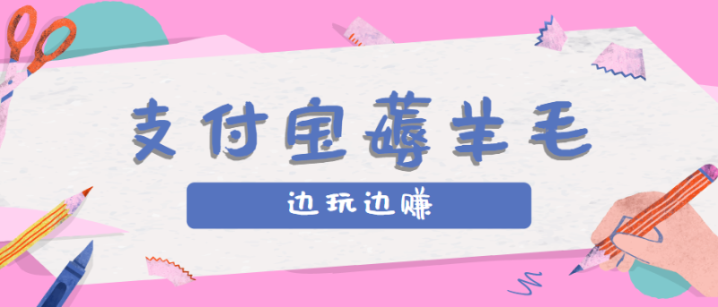 用支付宝边玩边赚记账发圈薅羊毛攻略,每月稳-200元(亲测到账)_免费分享网络创业,副业,信息差项目的老牌资源整合平台!金铲子项目