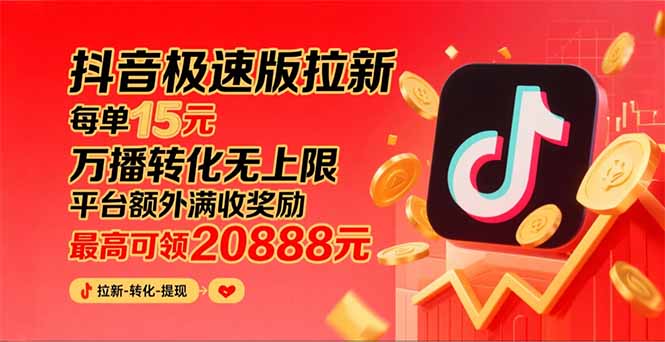 (15800期)抖音极速版拉新,平台大力扶持,每单15元,万播转化无上限,平台额外满…_免费分享网络创业,副业,信息差项目的老牌资源整合平台!金铲子项目