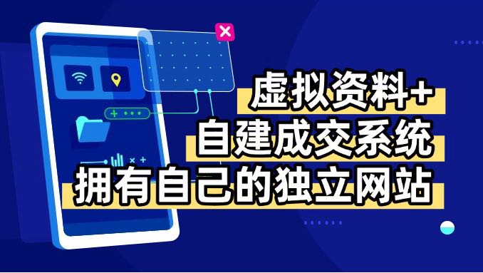 (15799期)虚拟资料青云自建资料系统,让你拥有自己的独立网站,日躺_免费分享网络创业,副业,信息差项目的老牌资源整合平台!金铲子项目