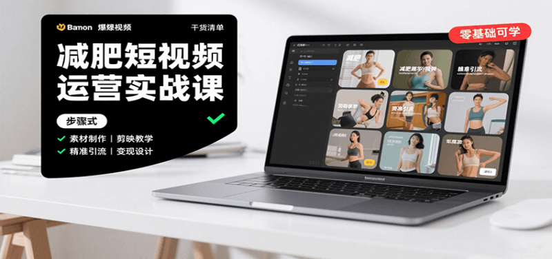 减肥短视频运营实战课:含素材制作、剪映教学,讲精准引流、设计与内容模板技巧_免费分享网络创业,副业,信息差项目的老牌资源整合平台!金铲子项目