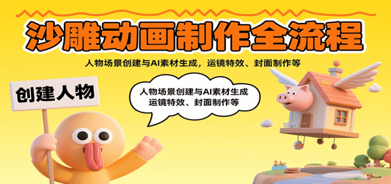 沙雕动画制作全流程:人物场景创建与AI素材生成,运镜特效、封面制作等_免费分享网络创业,副业,信息差项目的老牌资源整合平台!金铲子项目