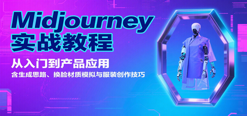 Midjourney实战教程:从入门到产品应用,含生成思路、换脸材质模拟与服装创作技巧_免费分享网络创业,副业,信息差项目的老牌资源整合平台!金铲子项目