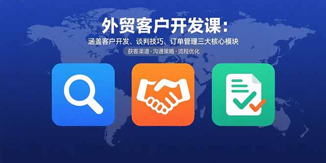 (15793期)外贸客户开发课:涵盖客户开发、谈判技巧、订单管理三大核心模块_免费分享网络创业,副业,信息差项目的老牌资源整合平台!金铲子项目