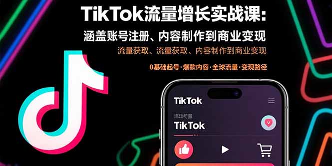 （15791期）TikTok流量增长实战课：涵盖账号注册、流量获取、内容制作到商业_免费分享网络创业,副业,信息差项目的老牌资源整合平台！金铲子项目