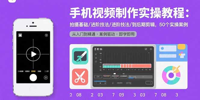 (15789期)手机视频制作实操教程:拍摄基础/进阶技法/到后期剪辑,50个实操案例_免费分享网络创业,副业,信息差项目的老牌资源整合平台!金铲子项目