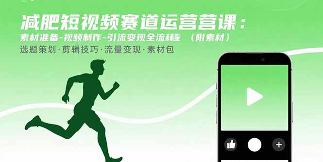 (15788期)减肥短视频赛道运营课:素材准备-视频制作-引流全流程(附素材)_免费分享网络创业,副业,信息差项目的老牌资源整合平台!金铲子项目