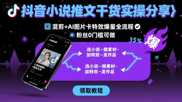 抖音小说推文干货实操分享,混剪AI图片卡特效爆量全流程,0粉丝0门槛可做_免费分享网络创业,副业,信息差项目的老牌资源整合平台!金铲子项目