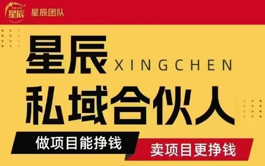 全网首发星辰私域项目合集,最新实操玩法,短期快速实现_免费分享网络创业,副业,信息差项目的老牌资源整合平台!金铲子项目