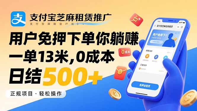 (15787期)支付宝芝麻租赁推广,用户免押下单你躺赚,一单13米,日结_免费分享网络创业,副业,信息差项目的老牌资源整合平台!金铲子项目