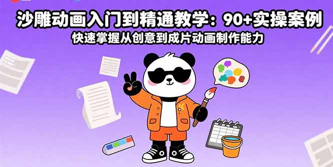 (15783期)沙雕动画入门到精通教学:实操案例快速掌握从创意到成片动画制作能力_免费分享网络创业,副业,信息差项目的老牌资源整合平台!金铲子项目