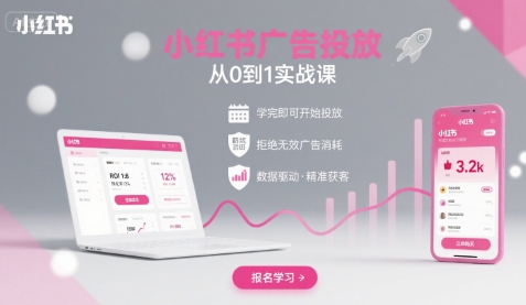 小红书广告投放从0到1的实战课,学完即可开始投放,拒绝无效广告消耗_免费分享网络创业,副业,信息差项目的老牌资源整合平台!金铲子项目