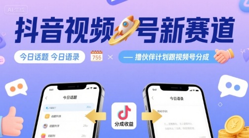 抖音视频号新赛道今日话题今日语录,撸伙伴计划跟视频号分成_免费分享网络创业,副业,信息差项目的老牌资源整合平台!金铲子项目