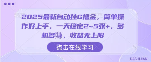 2025最新自动挂G撸金，简单操作好上手，一天稳定2~5张，多机多賺，无上限_免费分享网络创业,副业,信息差项目的老牌资源整合平台！金铲子项目