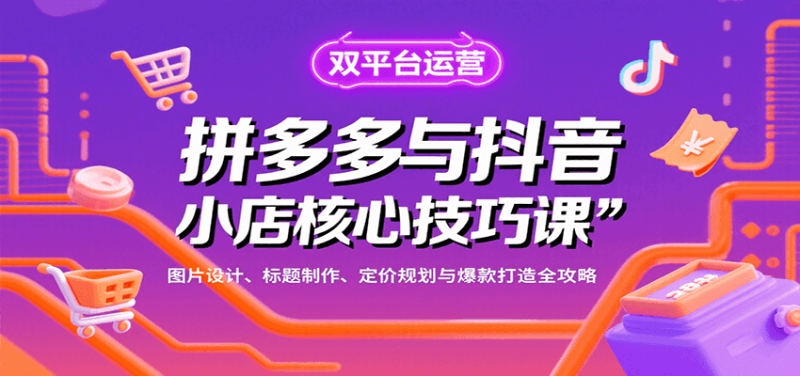 拼多多与抖音小店核心技巧课,图片设计、标题制作、定价规划与爆款打造全攻略_免费分享网络创业,副业,信息差项目的老牌资源整合平台!金铲子项目