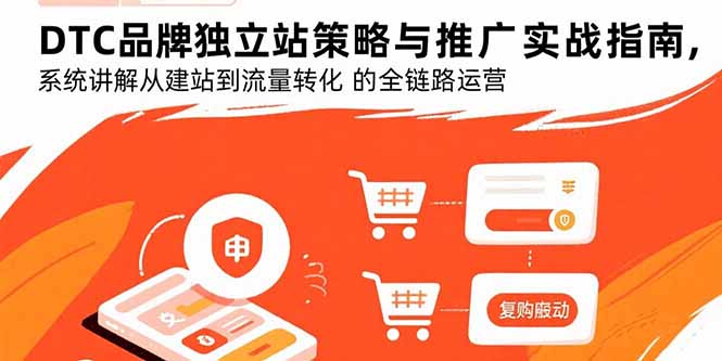 (15818期)DTC品牌独立站策略与推广实战指南,系统讲解从建站到流量转化的全链路运营_免费分享网络创业,副业,信息差项目的老牌资源整合平台!金铲子项目