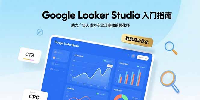 (15815期)GoogleLookerStudio入门指南,助力广告人成为专业且高效的优化师_免费分享网络创业,副业,信息差项目的老牌资源整合平台!金铲子项目