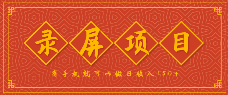 录屏项目，2.5/单，一小时可做10单左右，任务充足，可多开1，有手机就可以做_免费分享网络创业,副业,信息差项目的老牌资源整合平台！金铲子项目