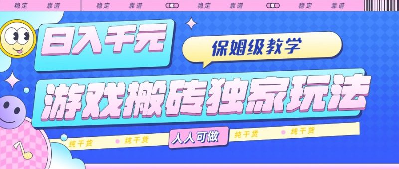 （15813期）游戏搬砖独家玩法保姆级教学，人人可做，纯干货_免费分享网络创业,副业,信息差项目的老牌资源整合平台！金铲子项目