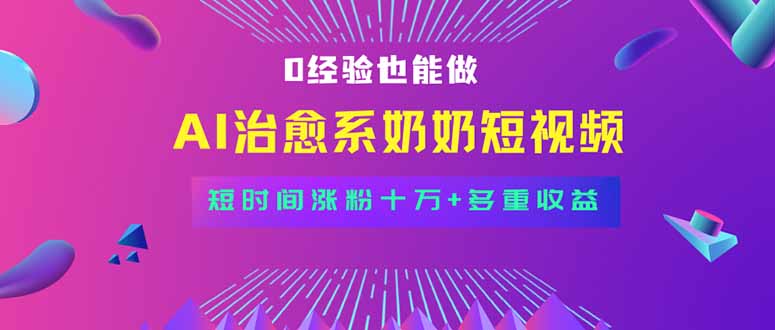 （15811期）全新蓝海短视频赛道，小白也能快速复制，_免费分享网络创业,副业,信息差项目的老牌资源整合平台！金铲子项目