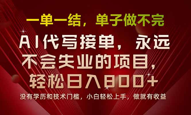 (15810期)一单一结,做就有钱,多劳多得,单子多到做不完,每天一小时,_免费分享网络创业,副业,信息差项目的老牌资源整合平台!金铲子项目