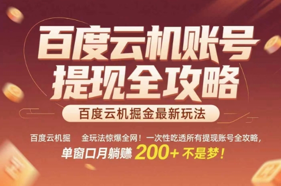 惊爆全网的百度云机掘金玩法,从提现账号到实操全攻略一次性吃透,单窗口月躺入 2张稳了_免费分享网络创业,副业,信息差项目的老牌资源整合平台!金铲子项目
