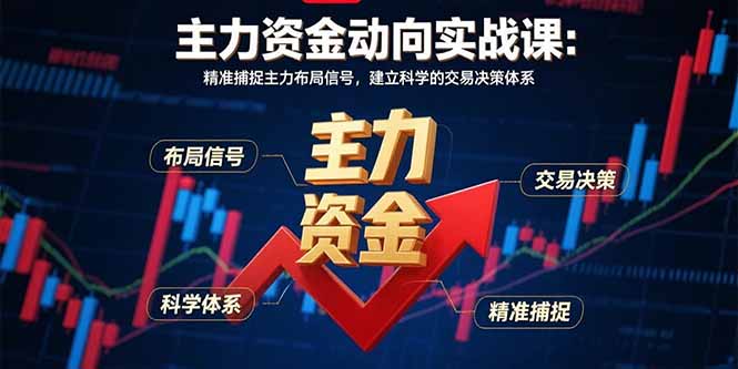 (15804期)主力资金动向实战课-8月:精准捕捉主力布局信号,建立科学的交易决策体系_免费分享网络创业,副业,信息差项目的老牌资源整合平台!金铲子项目