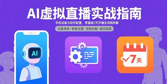 (15835期)AI虚拟直播实战指南,手机设备与软件配置,零基础7天开播全流程拆解_免费分享网络创业,副业,信息差项目的老牌资源整合平台!金铲子项目