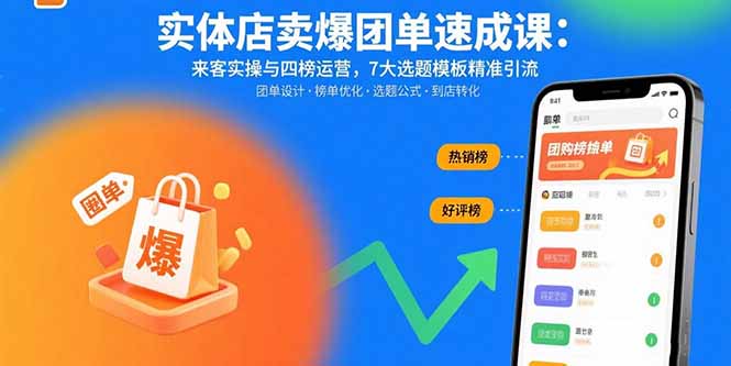 (15834期)实体店卖爆团单速成课:来客实操与四榜运营,7大选题模板精准引流_免费分享网络创业,副业,信息差项目的老牌资源整合平台!金铲子项目