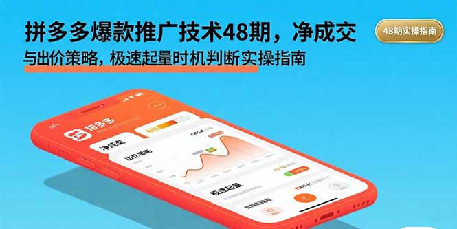 (15830期)拼多多爆款推广技术48期,净成交与出价策略,极速起量时机判断实操指南_免费分享网络创业,副业,信息差项目的老牌资源整合平台!金铲子项目