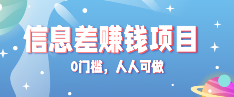冷门的虚拟资料项目0门槛，人人可做，有人靠这个信息差，赚了（附详细教程）_免费分享网络创业,副业,信息差项目的老牌资源整合平台！金铲子项目