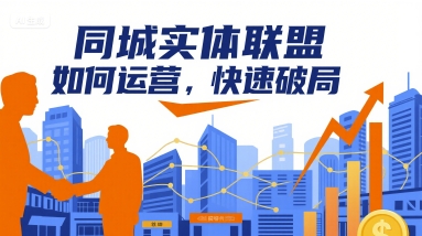 同城实体联盟如何运营，快速破局_免费分享网络创业,副业,信息差项目的老牌资源整合平台！金铲子项目