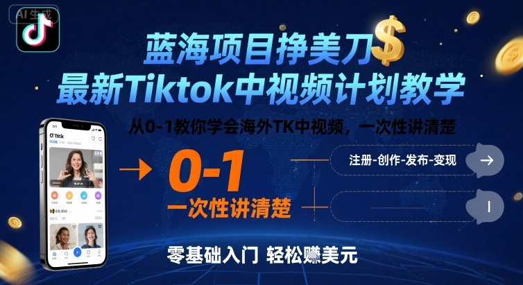 蓝海项目挣美刀，最新Tiktok中视频计划教学，从0-1教你学会海外TK中视频，一次性讲清楚_免费分享网络创业,副业,信息差项目的老牌资源整合平台！金铲子项目