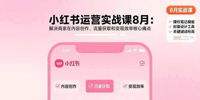 （15822期）小红书运营实战课8月：解决商家在内容创作、流量获取和效率核心痛点_免费分享网络创业,副业,信息差项目的老牌资源整合平台！金铲子项目