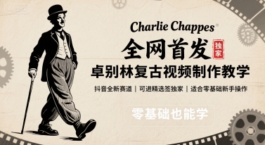 全网首发,卓别林复古视频制作教学,抖音全新赛道,可以进精选签独家,适合零基础新手操作_免费分享网络创业,副业,信息差项目的老牌资源整合平台!金铲子项目