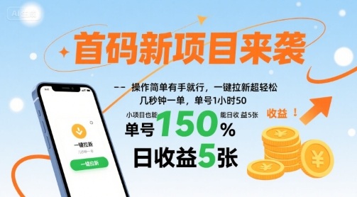 首码新项目来袭,操作简单有手就行,一键拉新超,单号1小时50,小项目也能日5张_免费分享网络创业,副业,信息差项目的老牌资源整合平台!金铲子项目