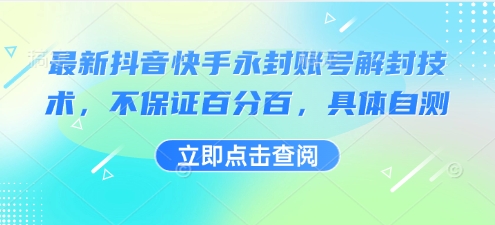 最新抖音快手永封账号解封技术,不保证百分百,具体自测_免费分享网络创业,副业,信息差项目的老牌资源整合平台!金铲子项目