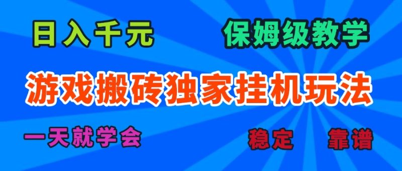 (15836期)游戏搬砖独家挂机玩法保姆级教学,一天就学会_免费分享网络创业,副业,信息差项目的老牌资源整合平台!金铲子项目