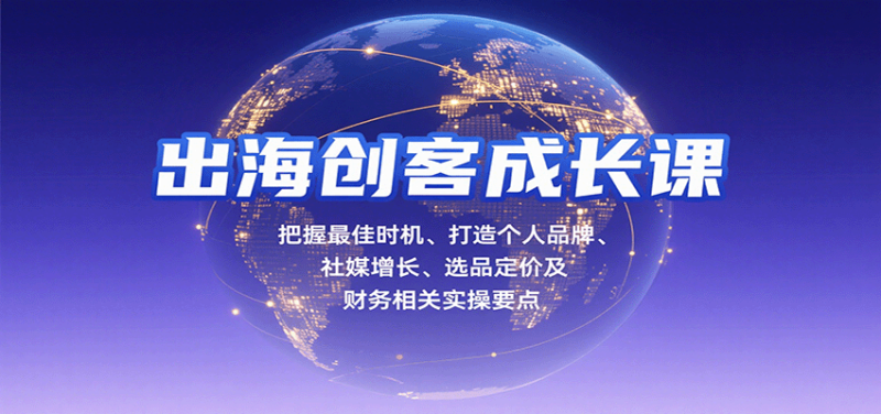 出海创客成长课,把握最佳时机、打造个人品牌、社媒增长、选品定价及财务相关实操要点_免费分享网络创业,副业,信息差项目的老牌资源整合平台!金铲子项目