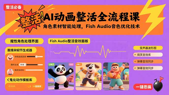(15855期)AI动画整活全流程课,角色素材智能处理,FishAudio音色优化技术_免费分享网络创业,副业,信息差项目的老牌资源整合平台!金铲子项目