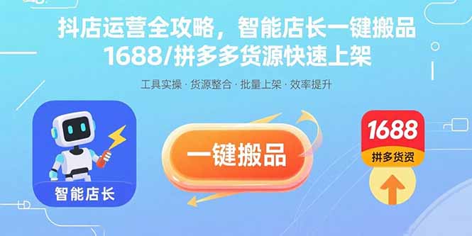 (15854期)抖店运营全攻略,智能店长一键搬品,1688/拼多多货源快速上架_免费分享网络创业,副业,信息差项目的老牌资源整合平台!金铲子项目
