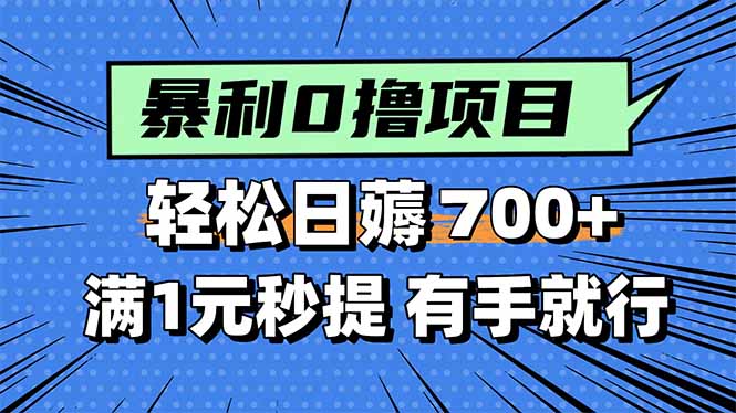 (15852期)暴利无脑0撸小任务满1元秒提现,有手就能做_免费分享网络创业,副业,信息差项目的老牌资源整合平台!金铲子项目