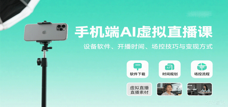 手机端AI虚拟直播课:设备软件、开播时间、场控技巧与方式_免费分享网络创业,副业,信息差项目的老牌资源整合平台!金铲子项目