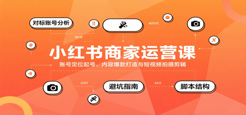 小红书商家运营课，账号定位起号、内容爆款打造与短视频拍摄剪辑_免费分享网络创业,副业,信息差项目的老牌资源整合平台！金铲子项目