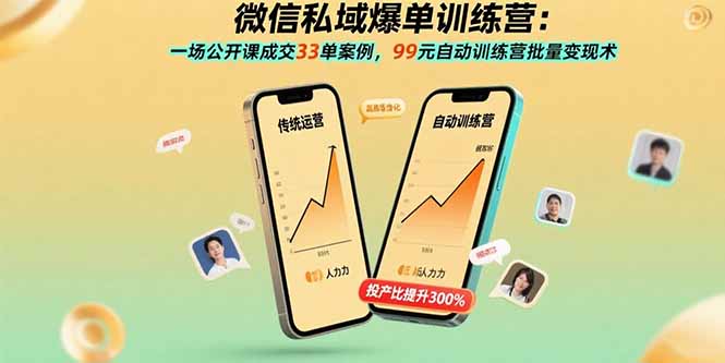 (15843期)微信私域爆单训练营:一场公开课成交33单案例,99元自动训练营批量术_免费分享网络创业,副业,信息差项目的老牌资源整合平台!金铲子项目