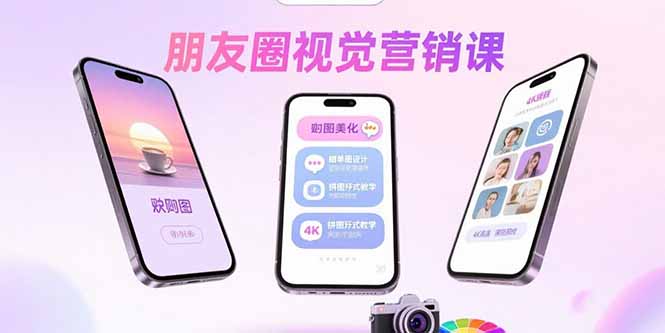 (15866期)朋友圈视觉营销课:问候图美化,晒单图设计,拼图玩法教学_免费分享网络创业,副业,信息差项目的老牌资源整合平台!金铲子项目