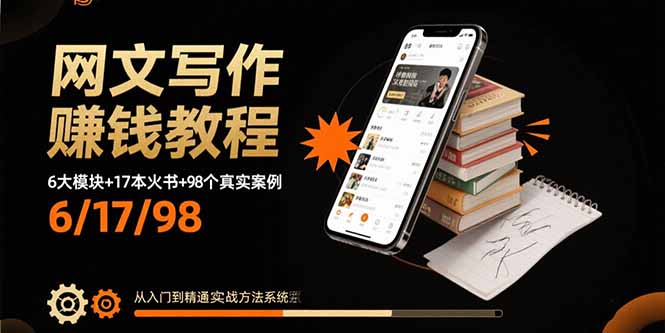 （15865期）网文写作赚钱教程：6大模块17本火书98个真实例子从入门到精通实战方法_免费分享网络创业,副业,信息差项目的老牌资源整合平台！金铲子项目