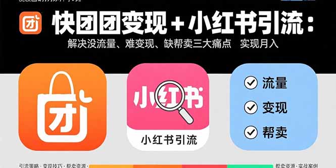 (15877期)快团团小红书引流:解决没流量、难、缺帮卖三大痛点实现_免费分享网络创业,副业,信息差项目的老牌资源整合平台!金铲子项目