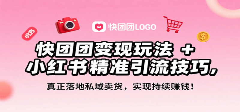 快团团玩法小红书精准引流技巧，真正落地私域卖货，一年从0做到3万_免费分享网络创业,副业,信息差项目的老牌资源整合平台！金铲子项目