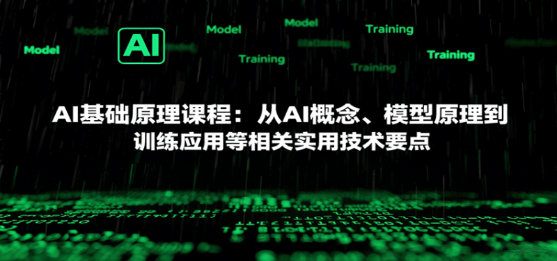 AI基础原理课程：从AI概念、模型原理到训练应用等相关实用技术要点_免费分享网络创业,副业,信息差项目的老牌资源整合平台！金铲子项目