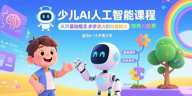（15872期）少儿AI人工智能课程：从基础概念逐步深入到核心技术培养全面的AI素养_免费分享网络创业,副业,信息差项目的老牌资源整合平台！金铲子项目